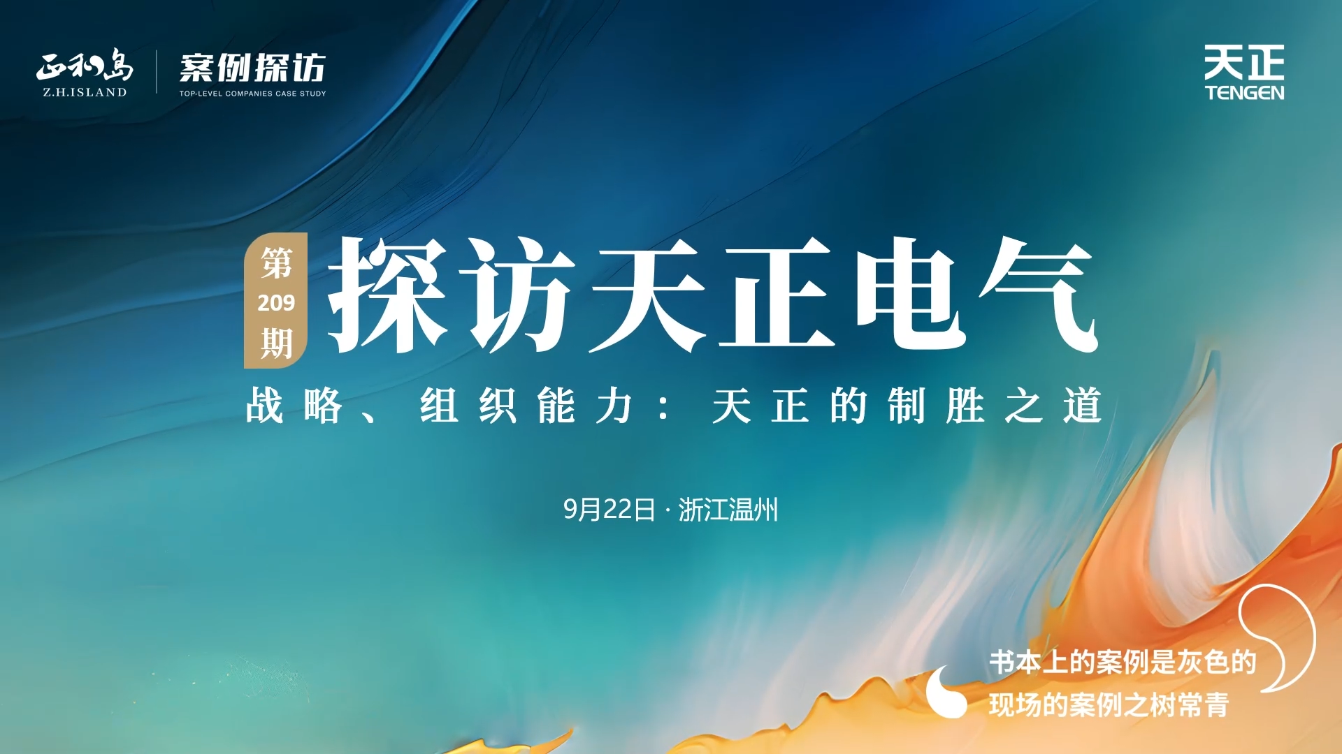 企业做久，人生做赢，不忘初心赢未来！正和岛 走进麻花豆传剧媒国产剧在线观看完整，探访制胜之道