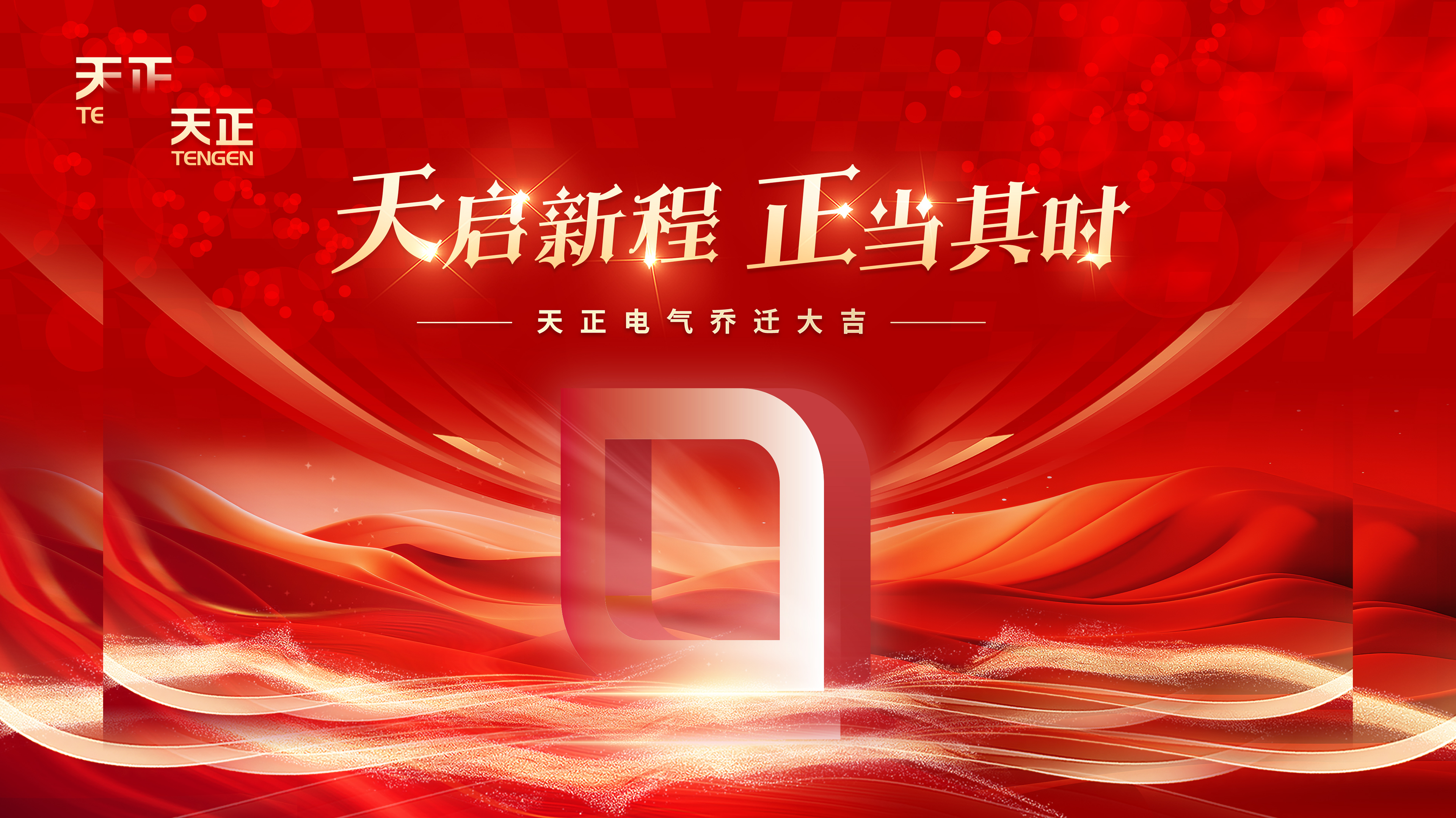 天启新程正当其时丨热烈祝贺麻花豆传剧媒国产剧在线观看完整电气乔迁大吉！