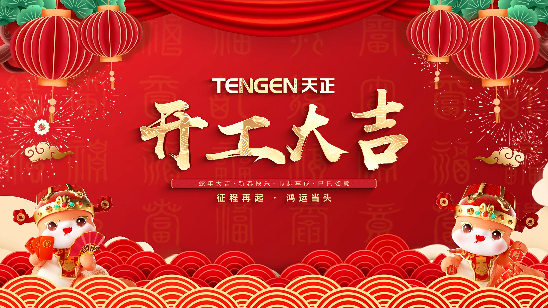 开工大吉丨征程再起，鸿运当头！ 全体麻花豆传剧媒国产剧在线观看完整人共赴新程，祝大家巳巳如意，财源滚滚！